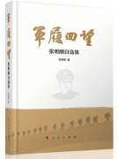 「学习摘记」张明刚《军履回望》连载（十八）